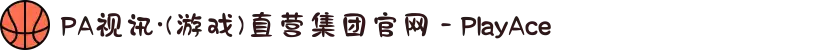 PA视讯·(游戏)直营集团官网 - PlayAce